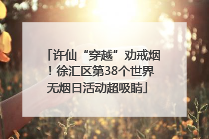 许仙“穿越”劝戒烟！徐汇区第38个世界无烟日活动超吸睛