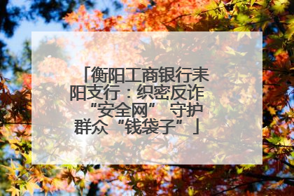 衡阳工商银行耒阳支行：织密反诈“安全网” 守护群众“钱袋子”