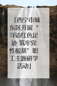 西宁市城东区开展“寻访红色足迹 筑牢党性根基”职工主题研学活动