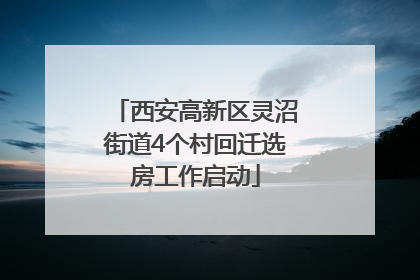 西安高新区灵沼街道4个村回迁选房工作启动