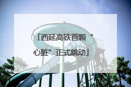 西延高铁首颗“心脏”正式跳动
