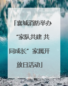 襄城消防举办“家队共建 共同成长”家属开放日活动
