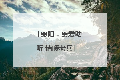 襄阳：襄爱助听 情暖老兵