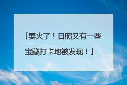 要火了！日照又有一些宝藏打卡地被发现！