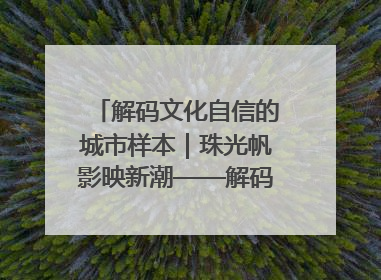 解码文化自信的城市样本｜珠光帆影映新潮——解码“海丝古港”北海的文化自信样本