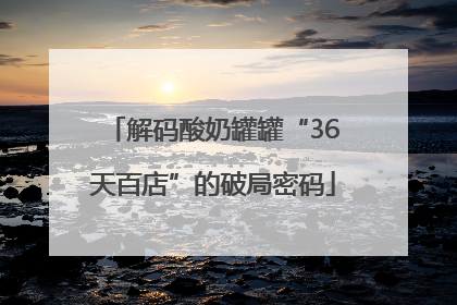 解码酸奶罐罐“36天百店”的破局密码