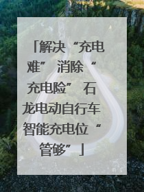 解决“充电难” 消除“充电险” 石龙电动自行车智能充电位“管够”
