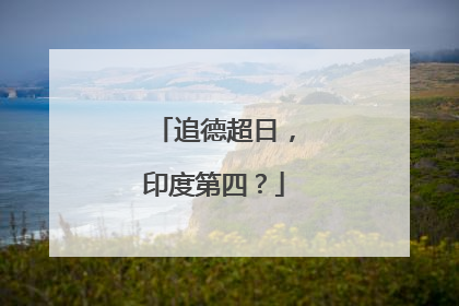 追德超日，印度第四？