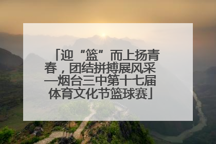 迎“篮”而上扬青春，团结拼搏展风采—烟台三中第十七届体育文化节篮球赛