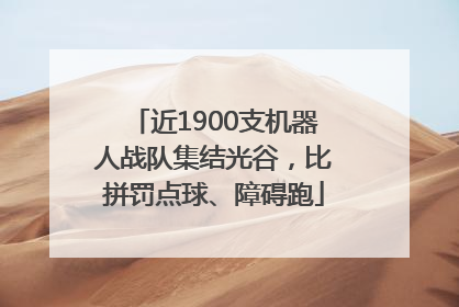近1900支机器人战队集结光谷，比拼罚点球、障碍跑