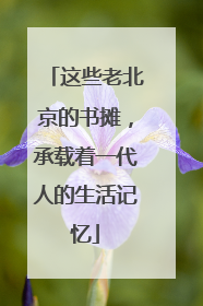 这些老北京的书摊，承载着一代人的生活记忆