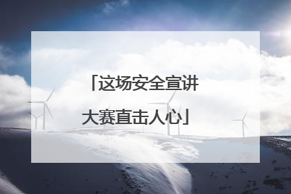 这场安全宣讲大赛直击人心