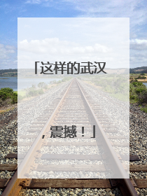 这样的武汉，震撼！