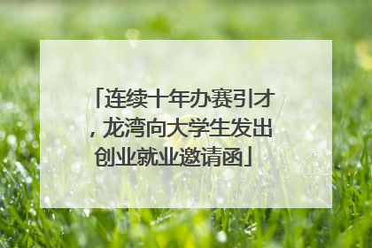 连续十年办赛引才，龙湾向大学生发出创业就业邀请函