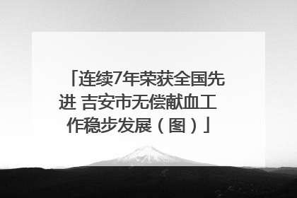 连续7年荣获全国先进 吉安市无偿献血工作稳步发展（图）
