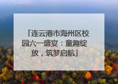 连云港市海州区校园六一盛宴：童趣绽放，筑梦启航