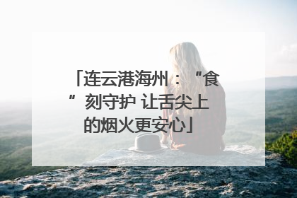 连云港海州：“食”刻守护 让舌尖上的烟火更安心