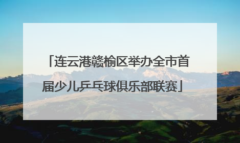 连云港赣榆区举办全市首届少儿乒乓球俱乐部联赛