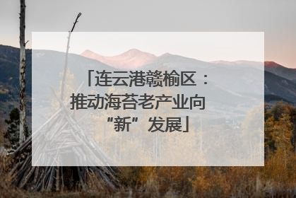 连云港赣榆区：推动海苔老产业向“新”发展