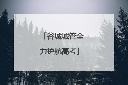 谷城城管全力护航高考