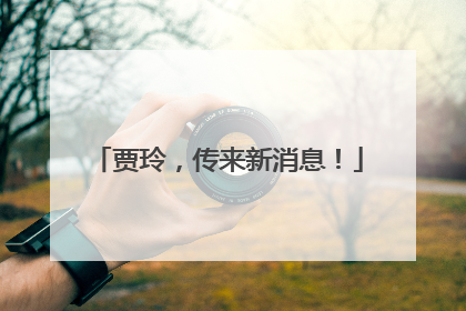 贾玲，传来新消息！