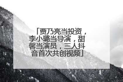 贾乃亮当投资，李小璐当导演，甜馨当演员，三人抖音首次共创视频