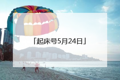 起床号5月24日