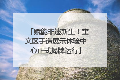赋能非遗新生！奎文区手造展示体验中心正式揭牌运行