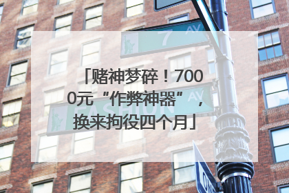 赌神梦碎！7000元“作弊神器”，换来拘役四个月