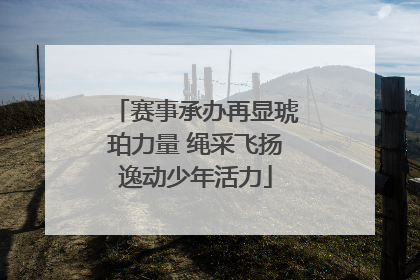 赛事承办再显琥珀力量 绳采飞扬逸动少年活力