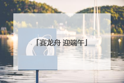 赛龙舟 迎端午