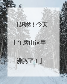 超燃！今天上午房山这里沸腾了！