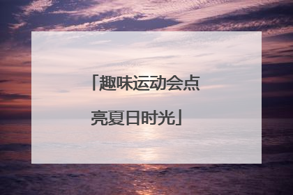 趣味运动会点亮夏日时光