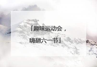 趣味运动会，嗨翻六一节