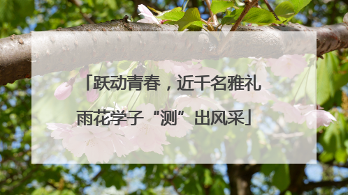 跃动青春，近千名雅礼雨花学子“测”出风采