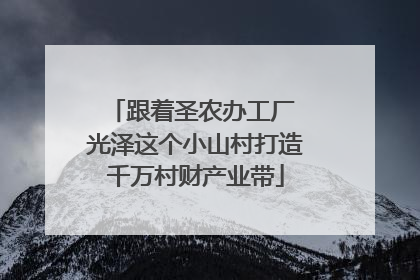 跟着圣农办工厂 光泽这个小山村打造千万村财产业带