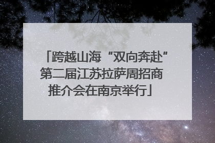 跨越山海“双向奔赴” 第二届江苏拉萨周招商推介会在南京举行