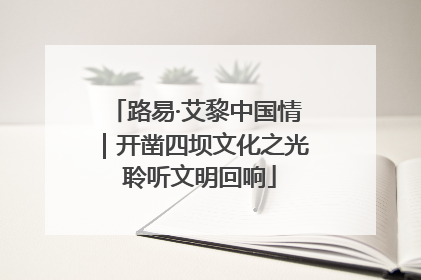 路易·艾黎中国情｜开凿四坝文化之光 聆听文明回响