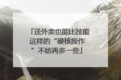 送外卖也能比技能 这样的“硬核操作”不妨再多一些