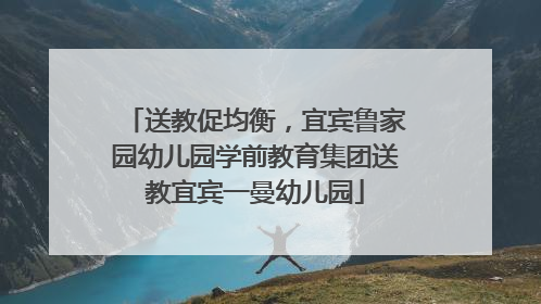 送教促均衡，宜宾鲁家园幼儿园学前教育集团送教宜宾一曼幼儿园