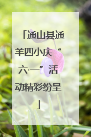 通山县通羊四小庆“六·一”活动精彩纷呈