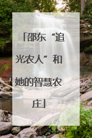 邵东“追光农人”和她的智慧农庄