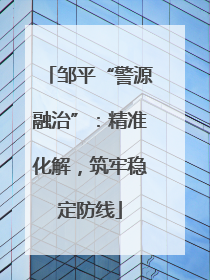 邹平“警源融治”：精准化解，筑牢稳定防线