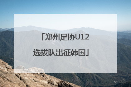 郑州足协U12选拔队出征韩国