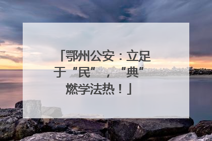 鄂州公安：立足于“民”，“典”燃学法热！