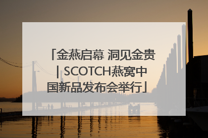 金燕启幕 洞见金贵｜SCOTCH燕窝中国新品发布会举行