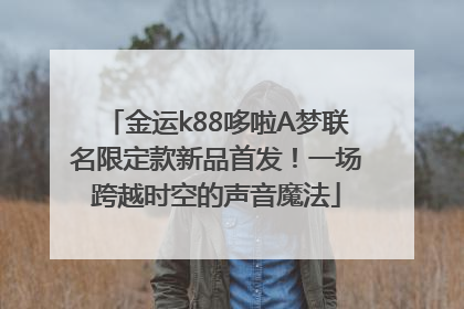 金运k88哆啦A梦联名限定款新品首发！一场跨越时空的声音魔法