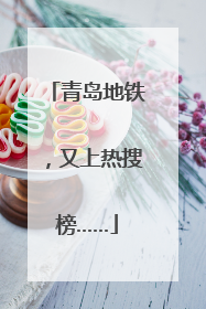 青岛地铁，又上热搜榜……