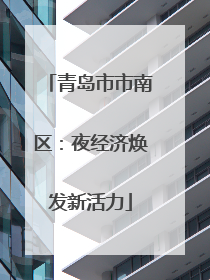 青岛市市南区：夜经济焕发新活力
