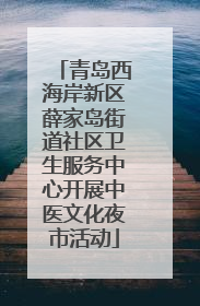 青岛西海岸新区薛家岛街道社区卫生服务中心开展中医文化夜市活动